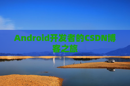 Android开发者的CSDN博客之旅